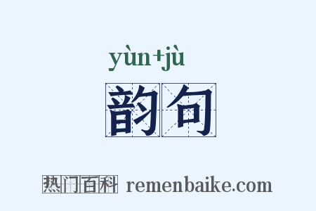 韵句是什么意思的图片